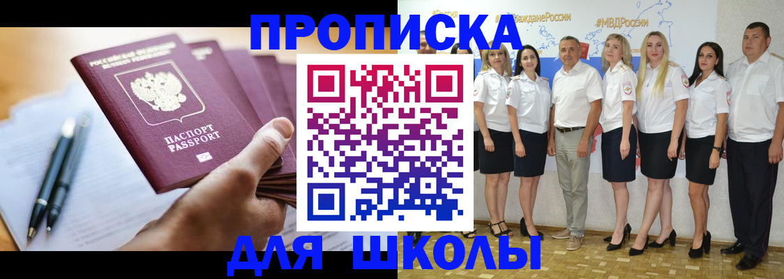 временная регистрация для школы в Ханты-Мансийске